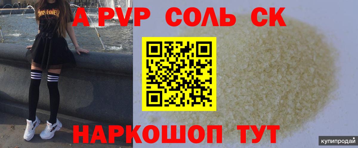 Альфа ПВП Crystall  APVP  Alpha PVP мука  А ПВП Соль  Воркута 